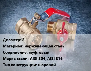 Кран металлический 2 нержавеющая сталь муфтовый Сталь: AISI 304, AISI 316 шаровой